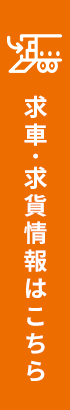 求車・求貨情報はこちら